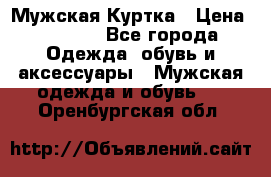 Мужская Куртка › Цена ­ 2 000 - Все города Одежда, обувь и аксессуары » Мужская одежда и обувь   . Оренбургская обл.